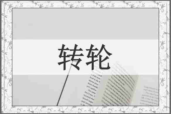转轮