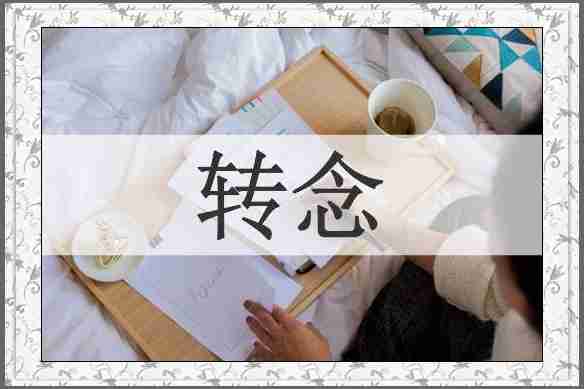 转念