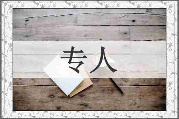 专人