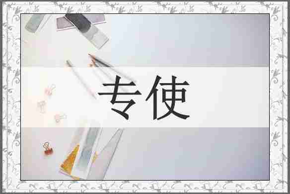 专使