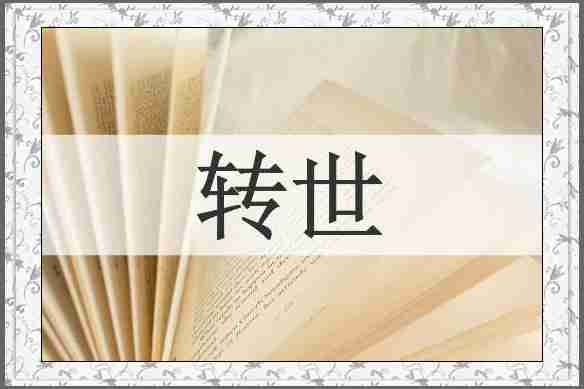 转世