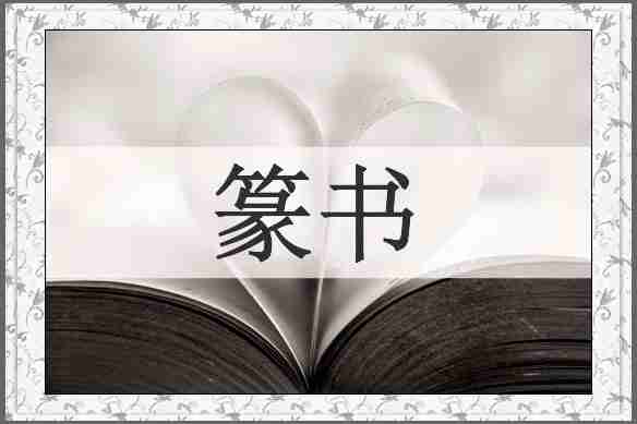篆书