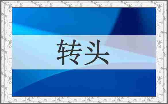 转头