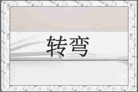 转弯
