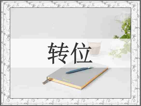转位