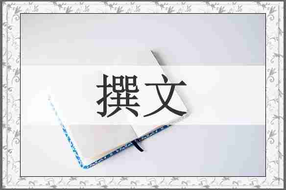 撰文