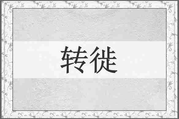 转徙