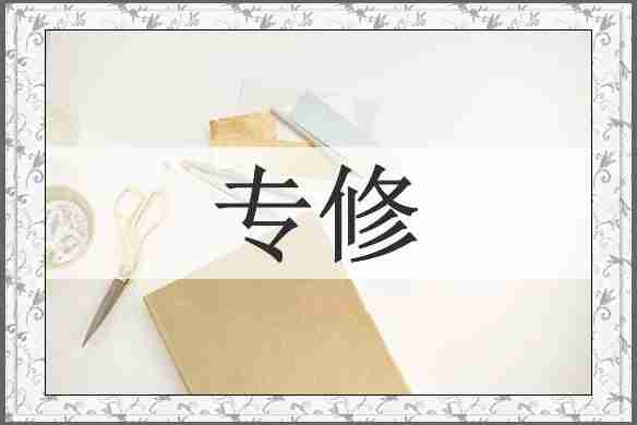 专修