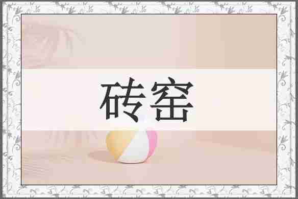砖窑