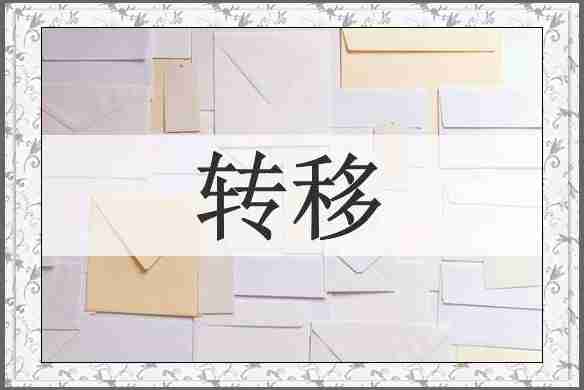 转移