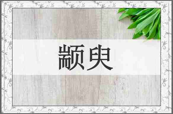 颛臾