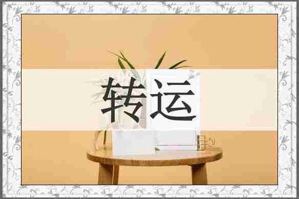 转运