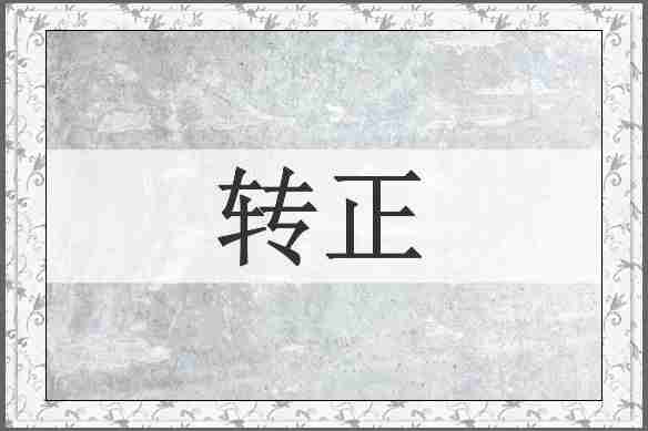 转正
