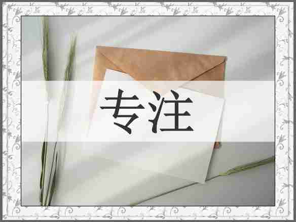 专注
