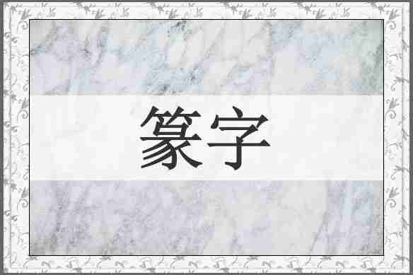 篆字