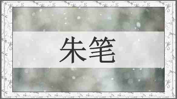 朱笔