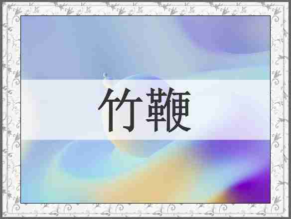 竹鞭