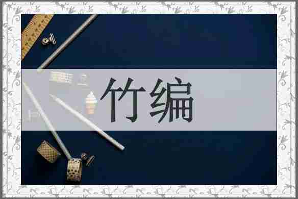 竹编