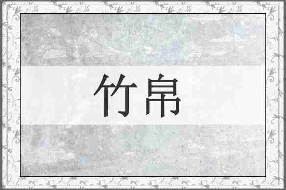 竹帛