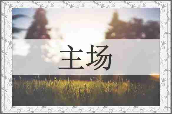 主场