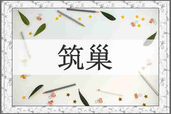 筑巢