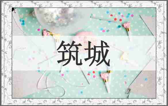 筑城