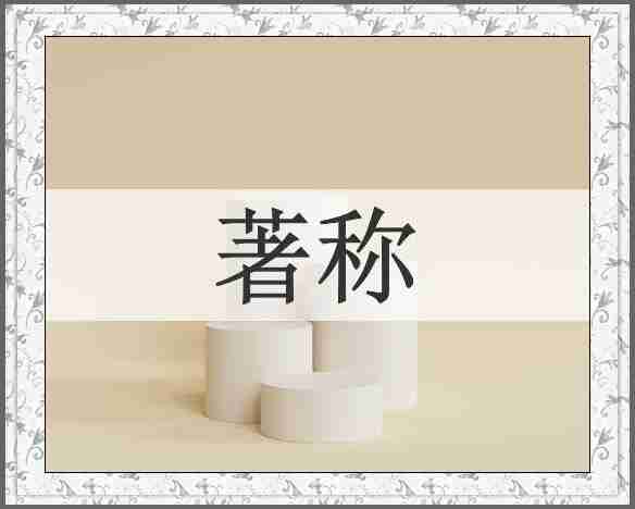 著称