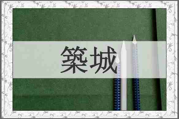 築城
