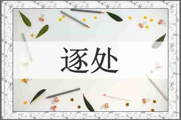 逐处