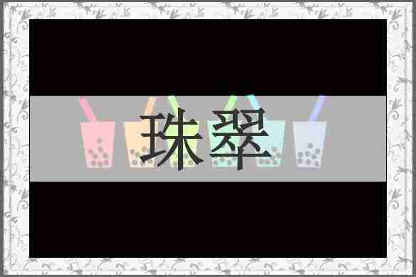 珠翠