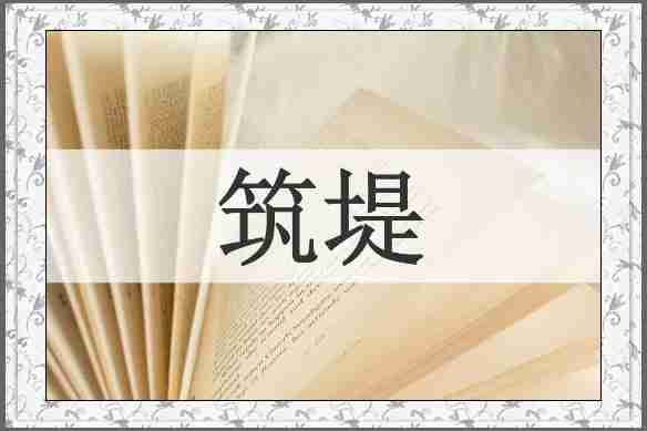 筑堤