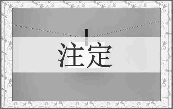 注定