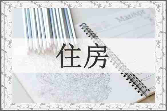 住房