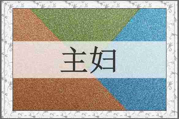 主妇