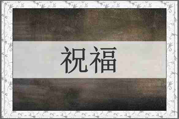 祝福