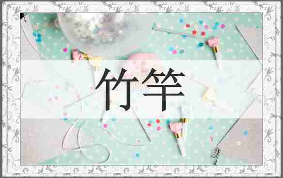 竹竿
