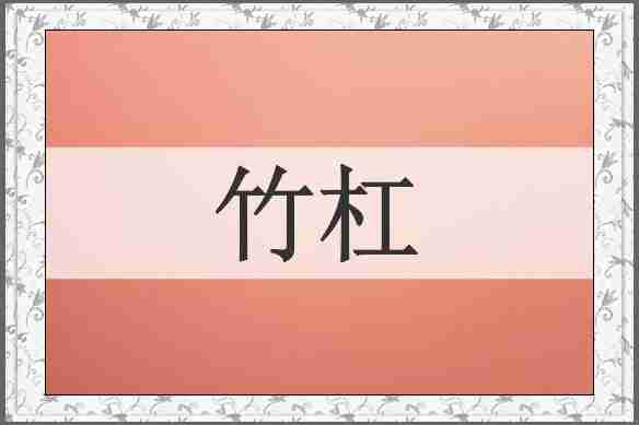 竹杠
