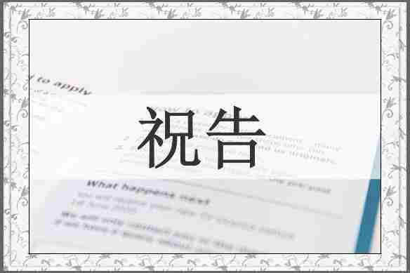 祝告