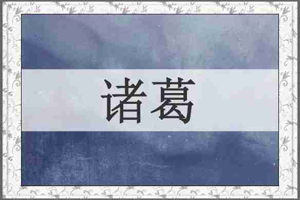 诸葛