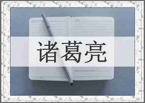 诸葛亮