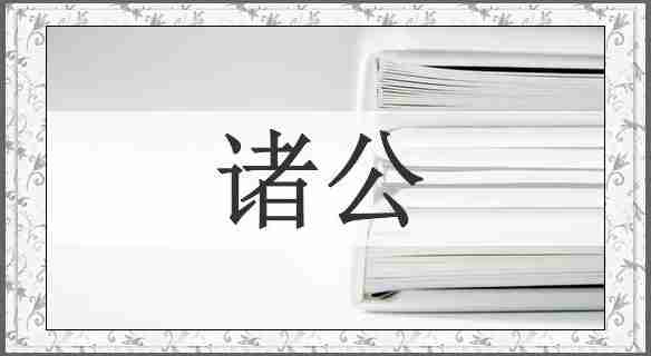 诸公