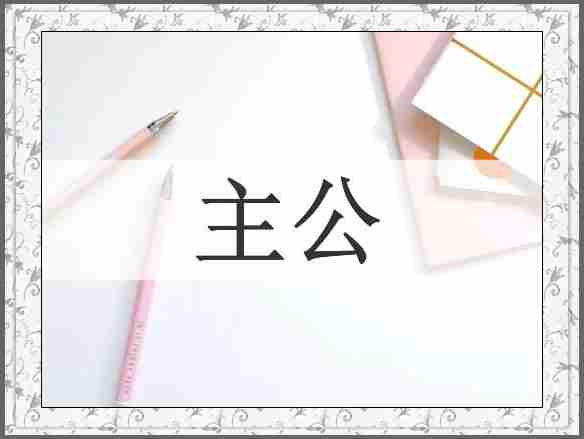 主公