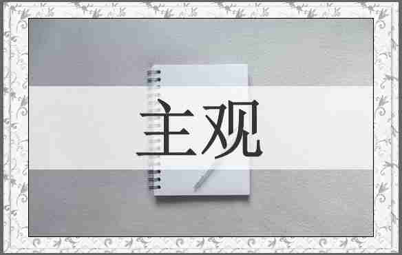 主观