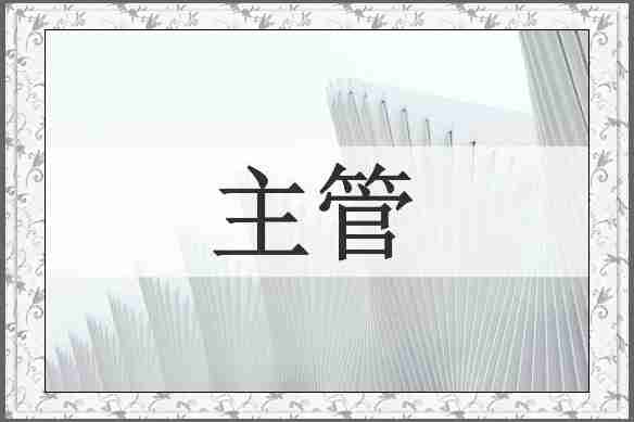 主管