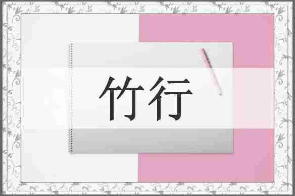竹行