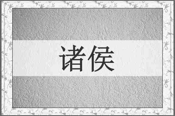 诸侯