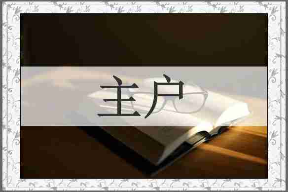 主户