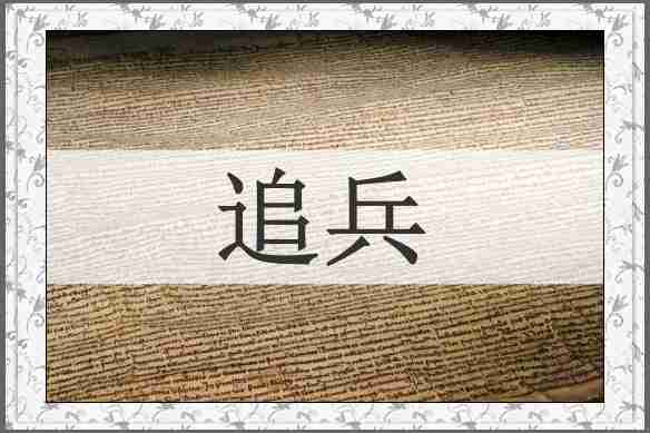追兵