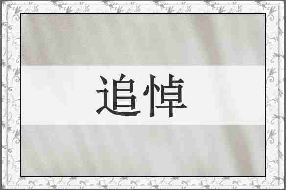 追悼