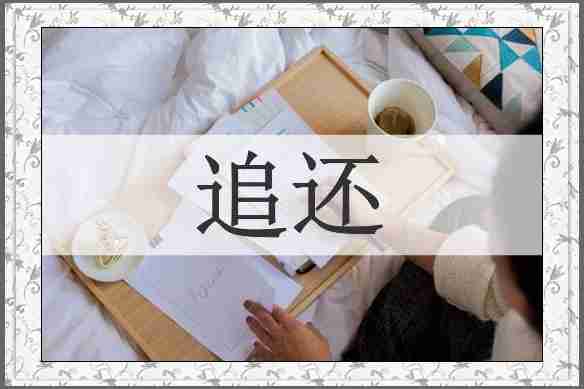 追还